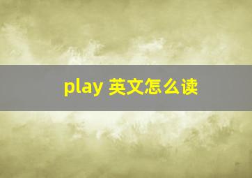 play 英文怎么读